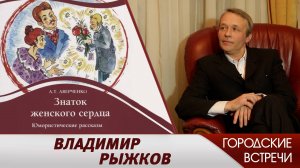 Валерий Рыжков // "Городские встречи"