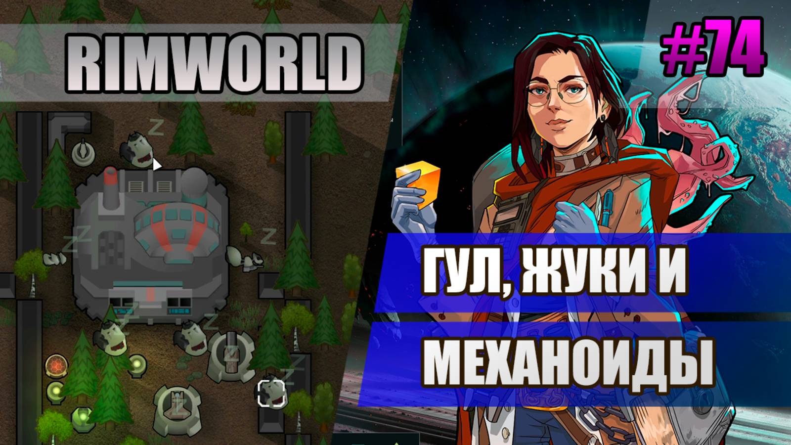 74 Гул, жуки и механоиды // Прохождение Rimworld 1.5 Anomaly // Седьмой сезон