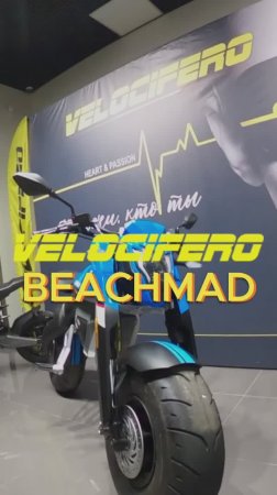 ⚡ VELOCIFERO BEACH MAD — мощь и стиль для любых дорог! 🏍️