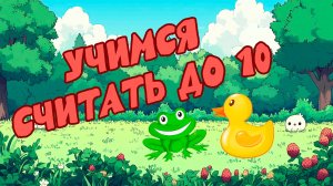 🎈 Учимся считать до 10: Веселая математика для малышей! Волшебные уроки!