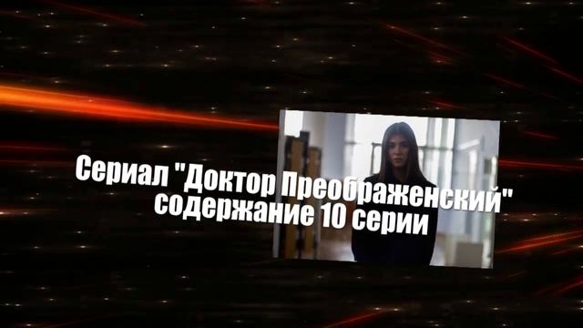 Доктор Преображенский сериал с 9 по 12 серию анонс. Анонс новых серий смотреть онлайн