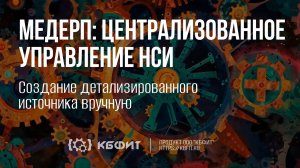 КБФИТ: МЕДЕРП. Централизованное управление НСИ. Создание детализированного источника вручную