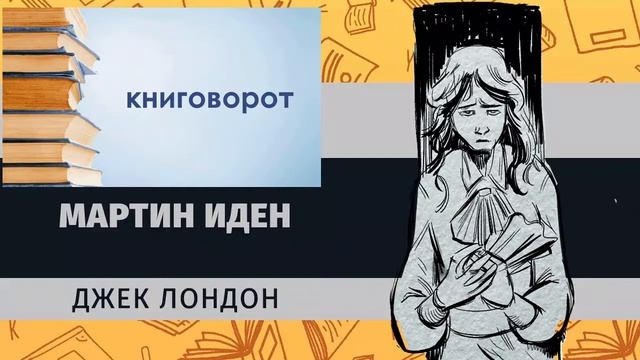 Мартин Иден - Книговорот смотреть онлайн