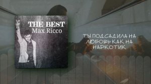 Max Ricco - Скажи мне (Lyric video)