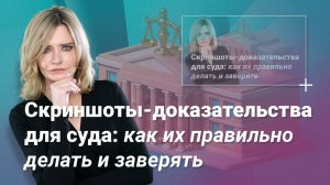 Скриншоты-доказательства для суда: как их правильно делать и заверять?