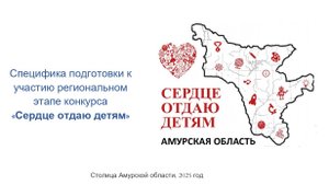 Организационно-методическое сопровождение конкурса "Сердце отдаю детям" в 2025г