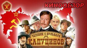 Человек с бульвара Капуцинов или Кинообзор любимого фильма из СССР