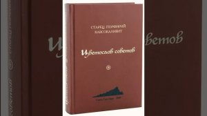 Цветослов советов — преподобный Порфирий Кавсокаливит 1
