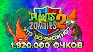 1,9 МЛН ОЧКОВ НА АРЕНЕ В PvZ2 НОВОЕ СОБЫТИЕ - МОЯ СТРАТЕГИЯ!