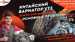 Вариатор VT3 основные проблемы и сравнение с другими производителями