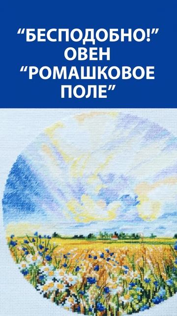 Бесподобно!  Вышивка крестиком  Овен "Ромашковое поле"