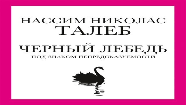 Черный лебедь - Нассим Николас Талеб