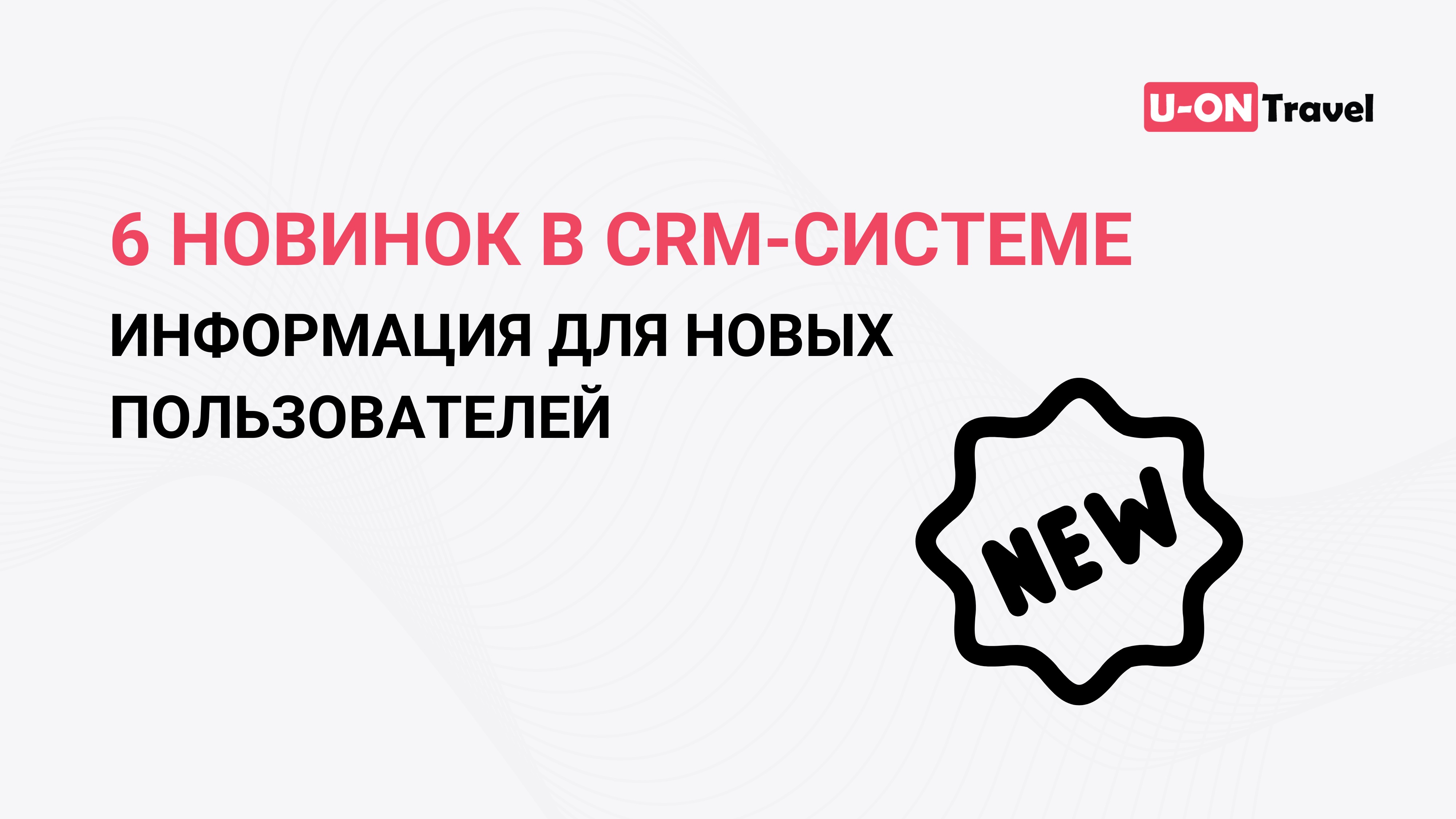 6 новинок в CRM системе + информация для новых пользователей.mp4