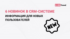 6 новинок в CRM системе + информация для новых пользователей.mp4