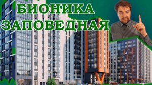 Обзор жилого комплекса Каменки Бионика Заповедная. Лучшие новостройки приморского района.