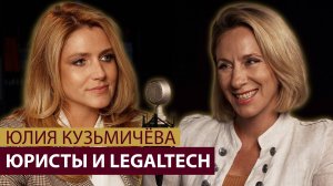 Юристы и LegalTech: стремясь к эффективности. Юлия Кузьмичева