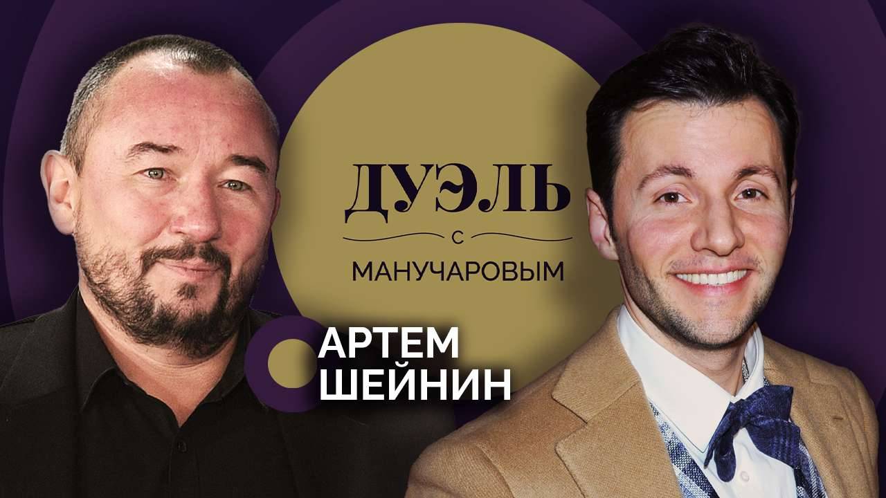 Дуэль с Манучаровым. Артем Шейнин о фигуре Сталина, отношениях с украинцами и планах на Киев