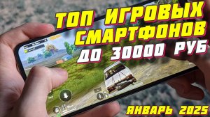 ТОП ИГРОВЫХ СМАРТФОНОВ ДО 30000 РУБ