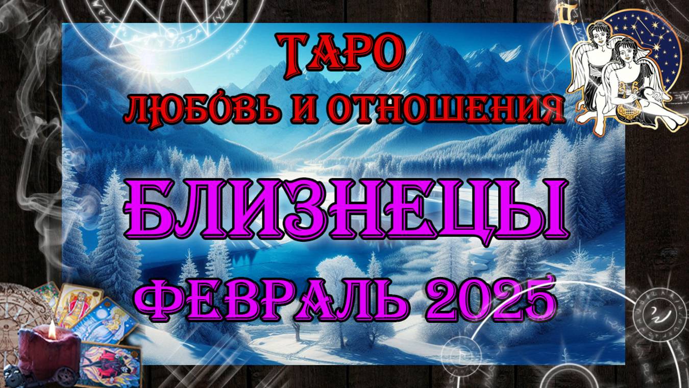Таро-прогноз БЛИЗНЕЦЫ ♊ | Любовь и Отношения 💖 | ФЕВРАЛЬ 2025 год