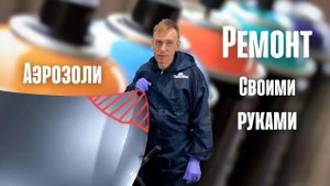 Ремонт спреями: как сделать кузовной ремонт своими руками с помощью аэрозольных баллонов