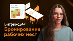 Обучающая инструкция по бронированию рабочих мест