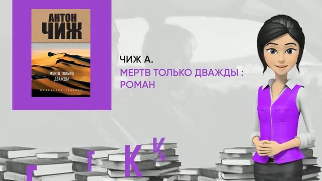 Обзор книги: Мертв только дважды : роман, автор - Чиж А. смотреть онлайн