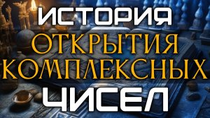 История открытия комплексных чисел. Евгений Махнёв