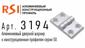 3194 | Дверной шарнир, серия 50/50, алюминий