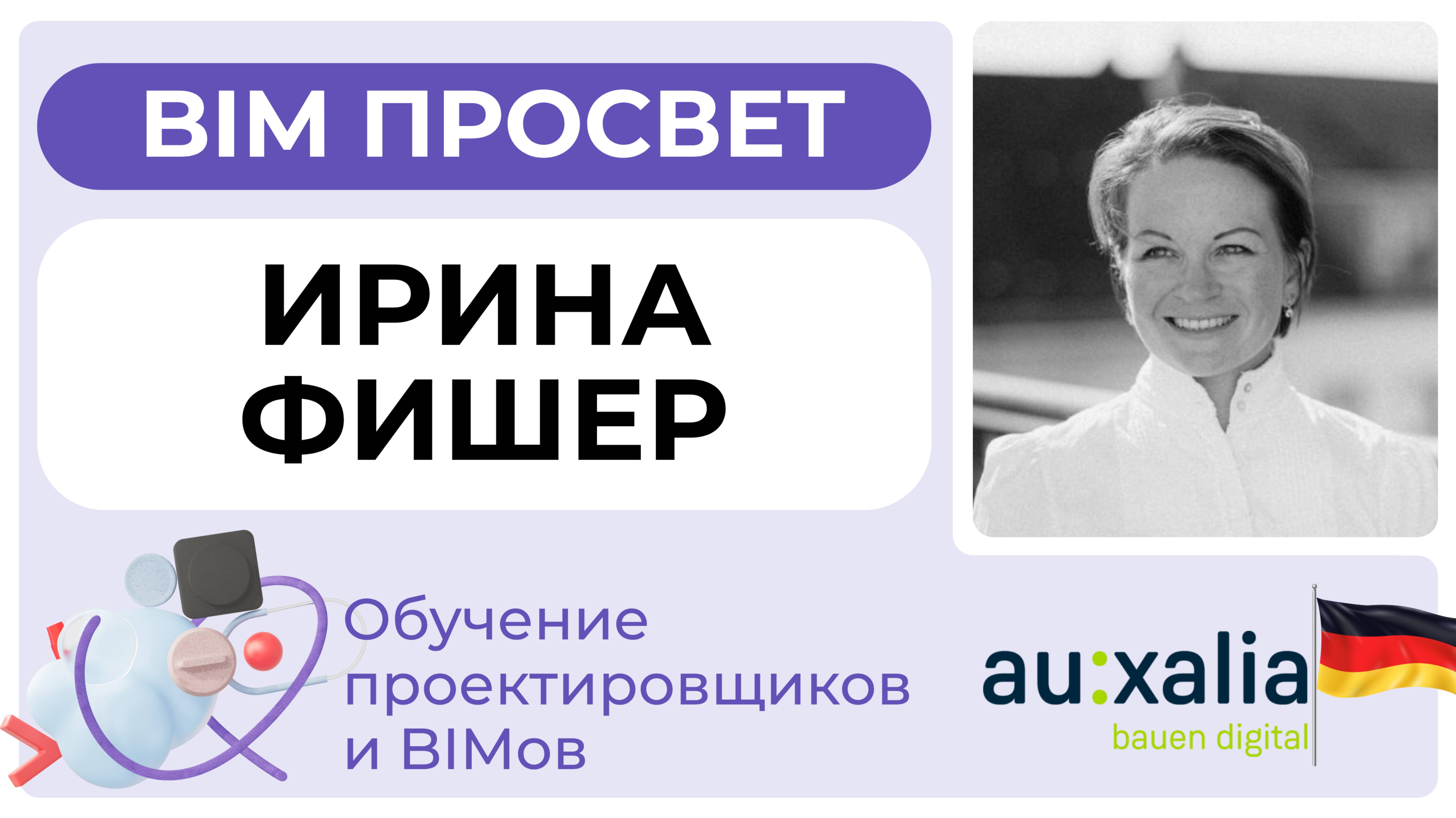 Как обучают проектировщиков в Германии? Рассказала Ирина Фишер из auxalia. BIM Просвет 25.01.25