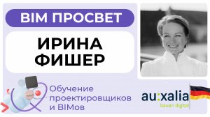 Как обучают проектировщиков в Германии? Рассказала Ирина Фишер из auxalia. BIM Просвет 25.01.25