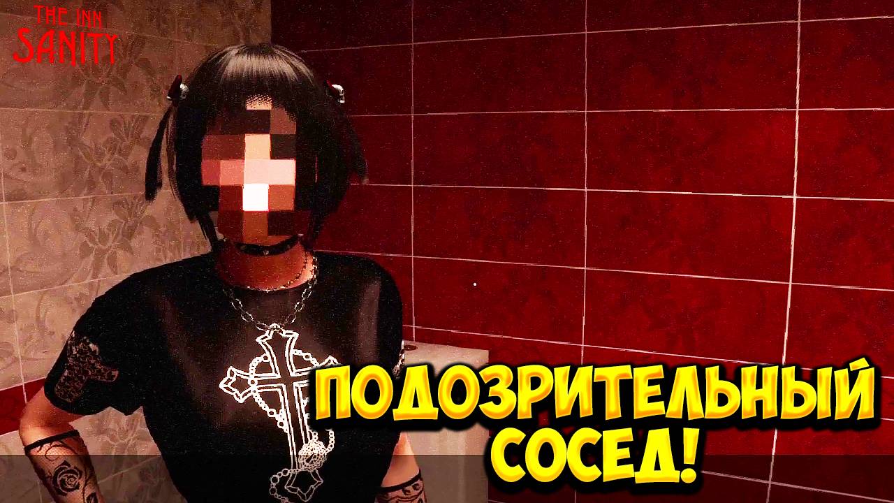 ПОДОЗРИТЕЛЬНЫЙ СОСЕД! The Inn-Sanity - ПРОХОЖДЕНИЕ #4🔥