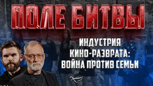 ИНДУСТРИЯ КИНО-РАЗВРАТА: ВОЙНА ПРОТИВ СЕМЬИ