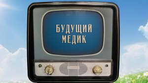 «Будущий медик». Киножурнал «Вслух!». Семейный сезон. Выпуск 3. 12+