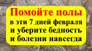 Помойте полы в 7 дней февраля, уберите бедность навсегда из дома. Ритуал на привлечение денег