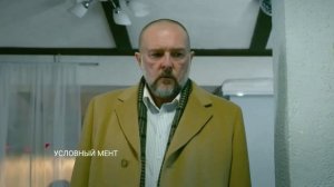 Условный мент /продолжение 3 сезона,смотрите на пятом!