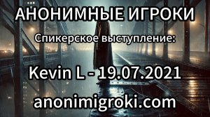 Анонимные Игроки - Kevin L - 19.07.2021