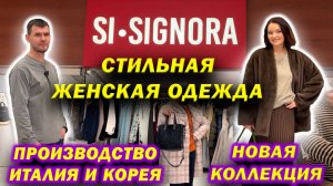 Si Signora✨ СТИЛЬНАЯ ЖЕНСКАЯ ОДЕЖДА❤️ ИТАЛИЯ И КОРЕЯ👀 НОВАЯ КОЛЛЕКЦИЯ😍ТЦ Щука Москва