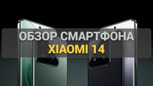 Обзор Xiaomi 14. Лучший компактный флагман на Android