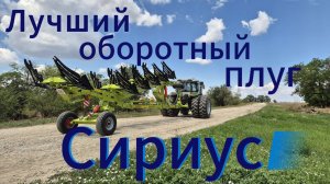 Обзор оборотного плуга Сириус-6 завода _Волгаагромаш_