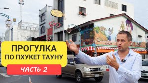 Пхукет Таун Прогулка по окрестностям Phuket Old Town Часть 2 | Патонг | Пхукет 2024-2025