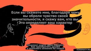 Дейл Карнеги — Как приобретать друзей и оказывать влияние на людей (цитаты, главные мысли)