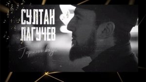 Султан Лагучев | Лучшее ХИТЫ