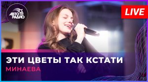 Минаева - Эти Цеты Так Кстати (LIVE @ Авторадио)