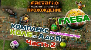 Factorio Space Age | 19 | КОМПЛЕКС по производству КОЛБ от А до Я | Часть 2 | ПРОХОЖДЕНИЕ