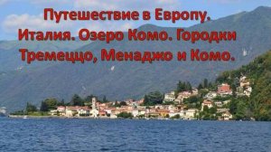 Путешествие в Европу. Италия. Озеро Комо. Городки Тремеццо, Менаджо и Комо.