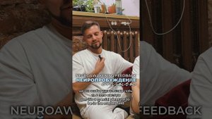 НейроПробуждение // отзывы