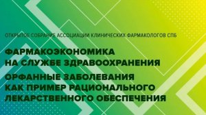 Трансляция конференции "Орфанные заболевания как пример рационального лекарственного обеспечения"