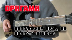 ORIGAMI - Наполовину прав, на полпути отсюда КАВЕР НА ГИТАРЕ