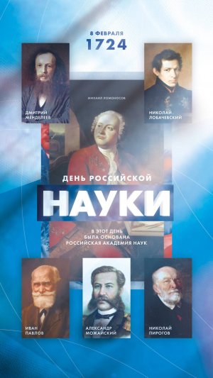 8 февраля - День российской науки