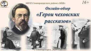 Онлайн-обзор «Герои чеховских рассказов»